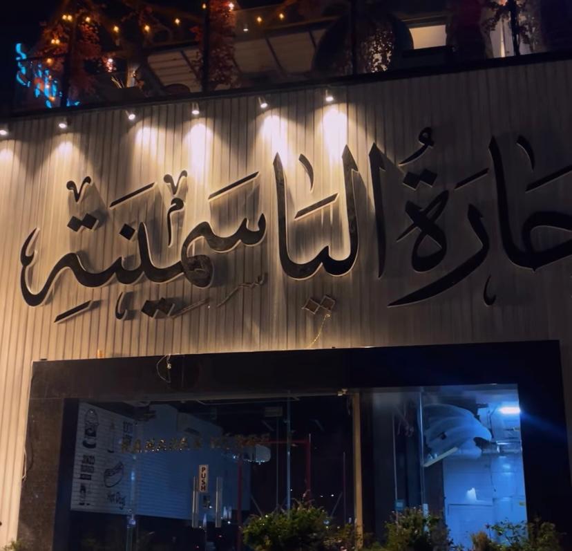 حارة الياسمينة